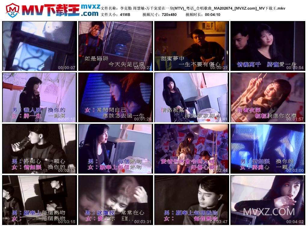 李克勤 周慧敏-万千宠爱在一身(MTV)_粤语_合唱歌曲_MA202674